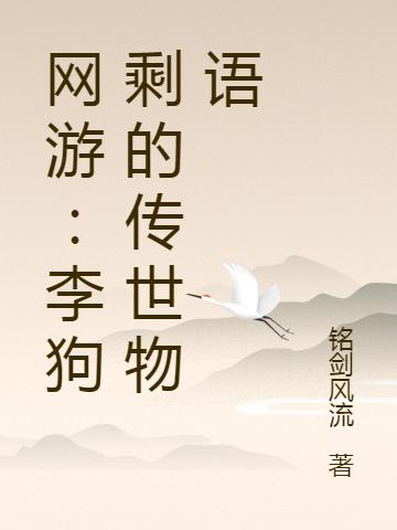 李狗剩鑫宝贝小说《网游：李狗剩的传世物语》在线阅读