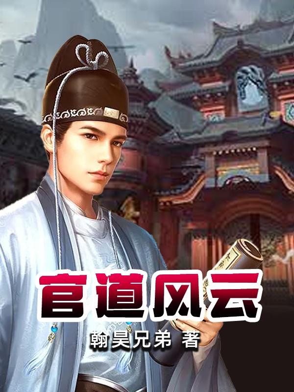 小说《官道风云》全文免费阅读