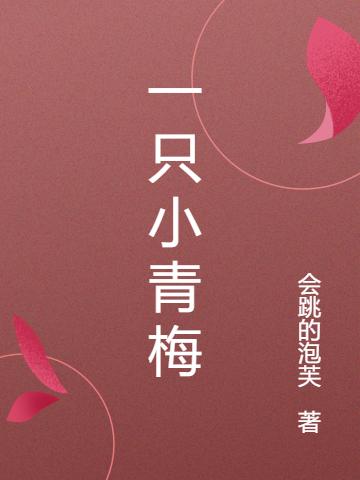 完整版《一只小青梅》txt下载