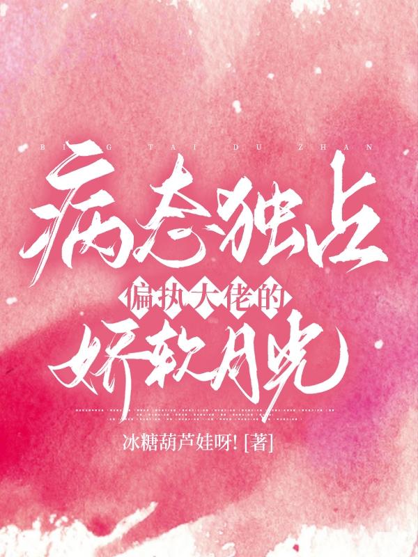 救赎成灾！病娇的他为神明献偏爱最新章节，救赎成灾！病娇的他为神明献偏爱免费阅读