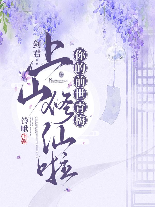 小说《剑君：你的前世青梅上山修仙啦》全文免费阅读