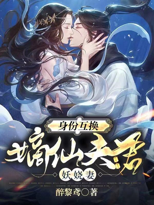 身份互换：嫡仙夫君妖娆妻君洛晨凌姝颜小说免费阅读