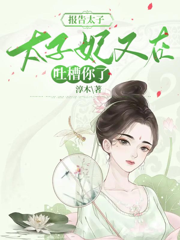 主角陆怀真姜婉仪姜茹小说报告太子，太子妃又在吐槽你了免费阅读