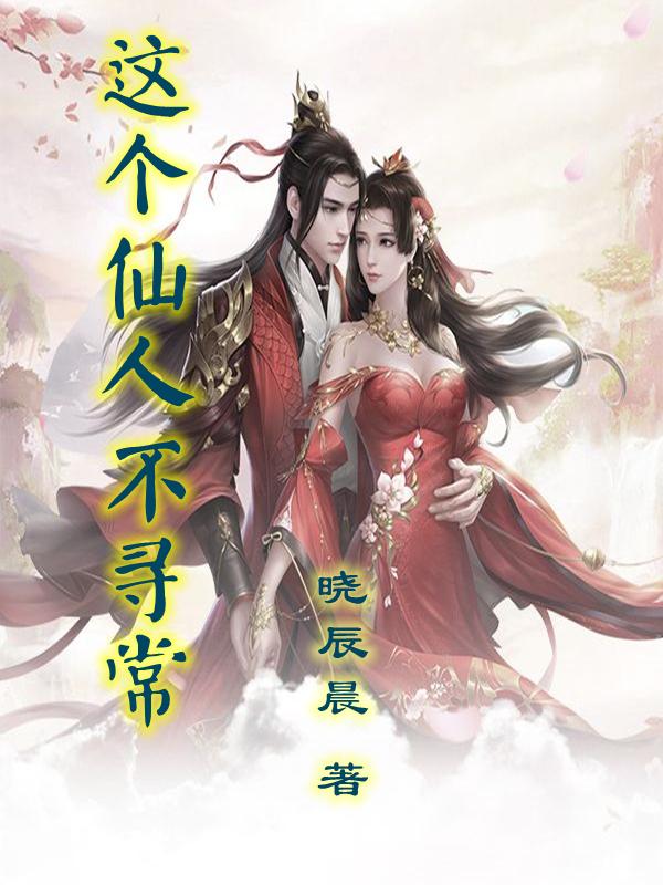 赵宇林若溪小说《这个仙人不寻常》在线阅读