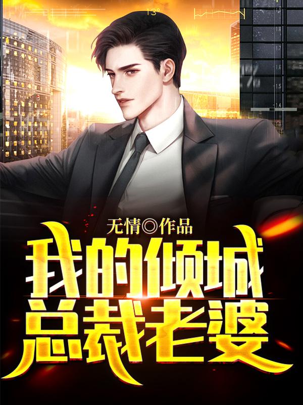 我的倾城总裁老婆小说，我的倾城总裁老婆在线阅读