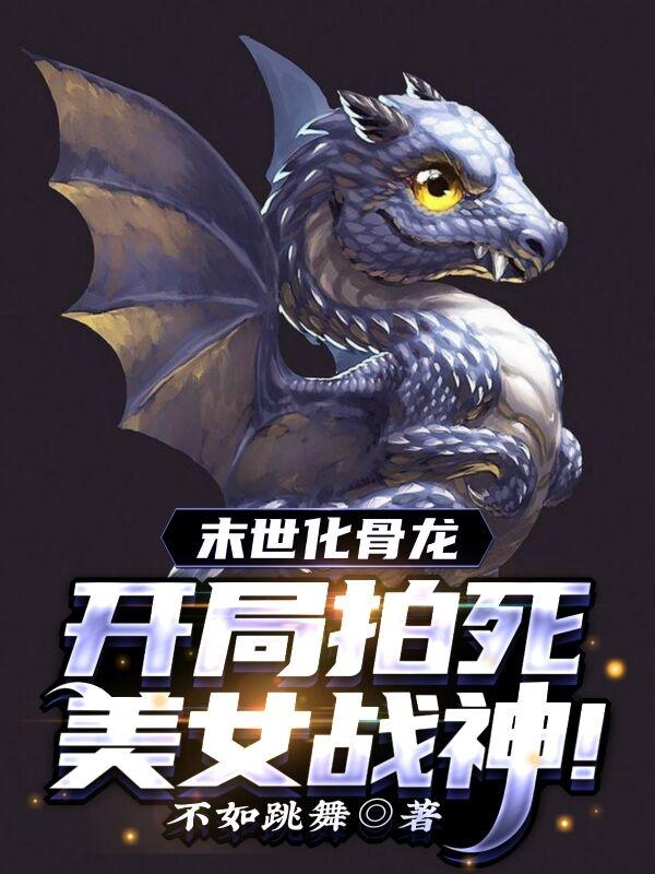 紫龙小说《末世化骨龙：开局拍死美女战神！》在线阅读-侠客文学