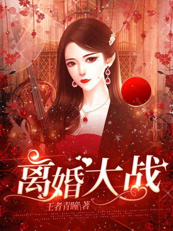 金楚楚小说《离婚大战》在线阅读