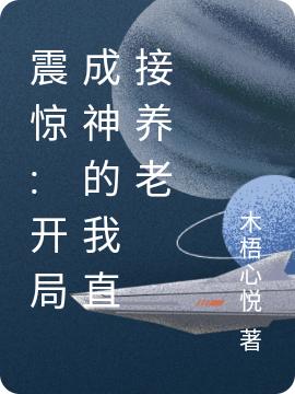 李星辰小说《震惊:开局成神的我直接养老》在线阅读