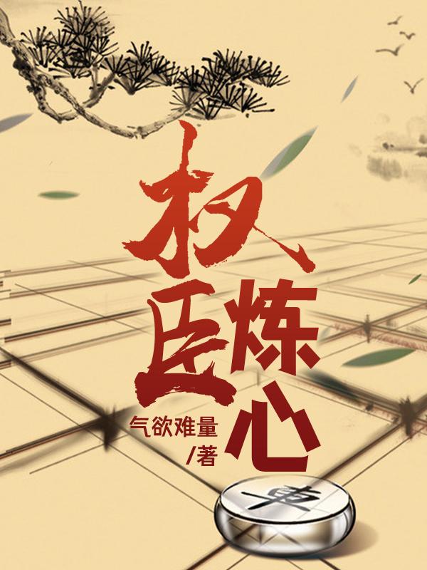 权臣炼心最新章节，权臣炼心免费阅读