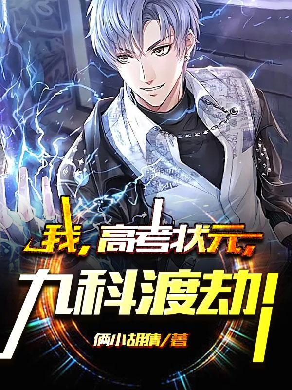 我，高考状元，九科渡劫！（昊然）在线免费阅读