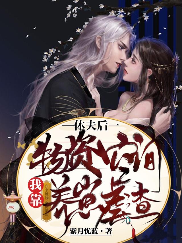小说《休夫后，我靠物资空间养崽虐渣》在线全文阅读