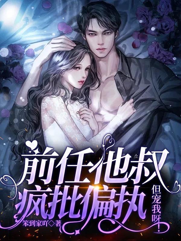 前任他叔疯批偏执，但宠我呀江寒煜白栀小说免费阅读