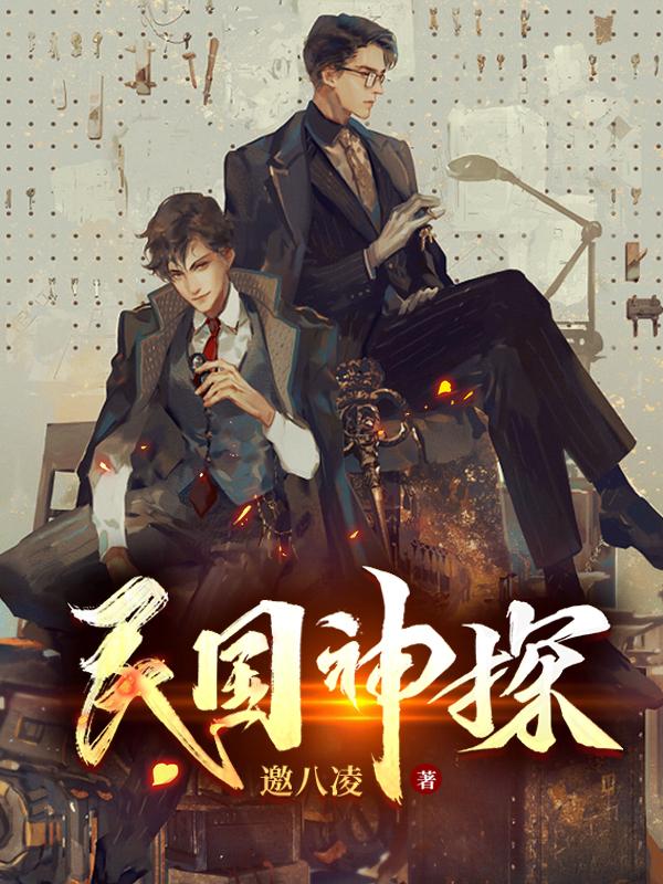 民国神探（夜琛）在线免费阅读