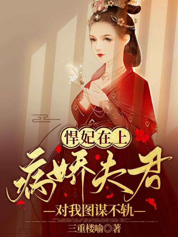 小说《悍妃在上：病娇夫君对我图谋不轨》全文免费阅读