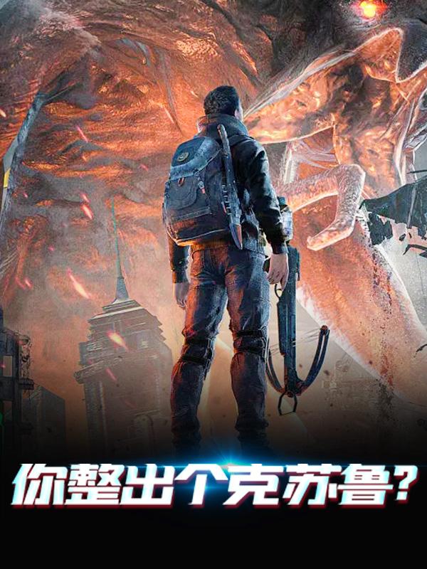 主人公叫温溪的小说你整出个克苏鲁？在线阅读全文
