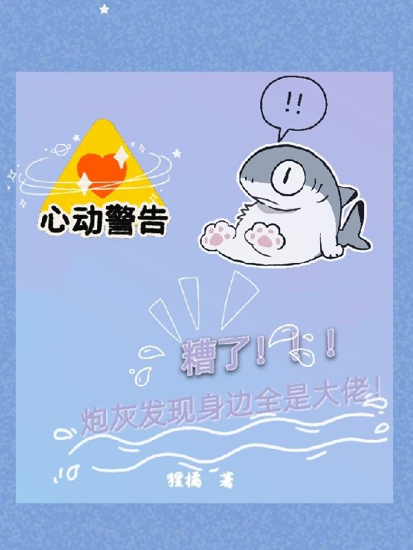 小说《糟了！炮灰发现身边全是大佬！》全文免费阅读