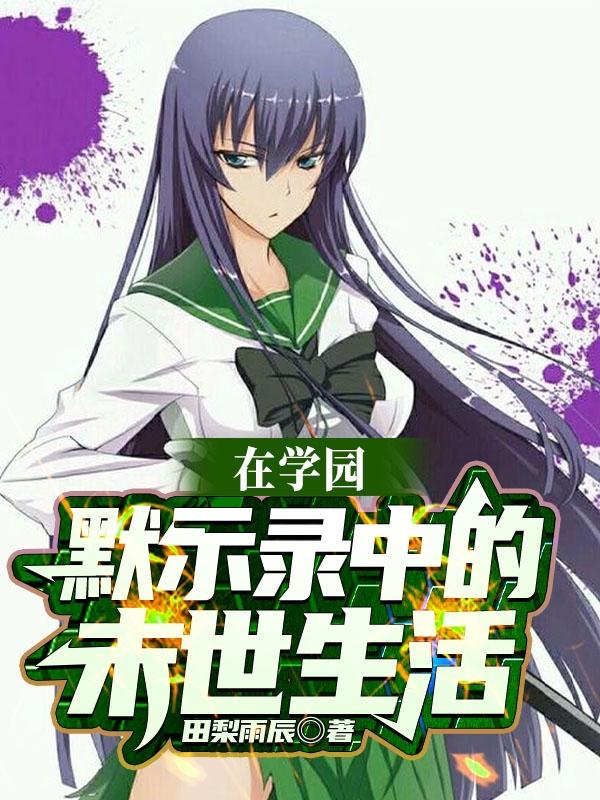 在学园默示录中的末世生活井豪永毒岛冴子小说免费阅读-瑞奇文学