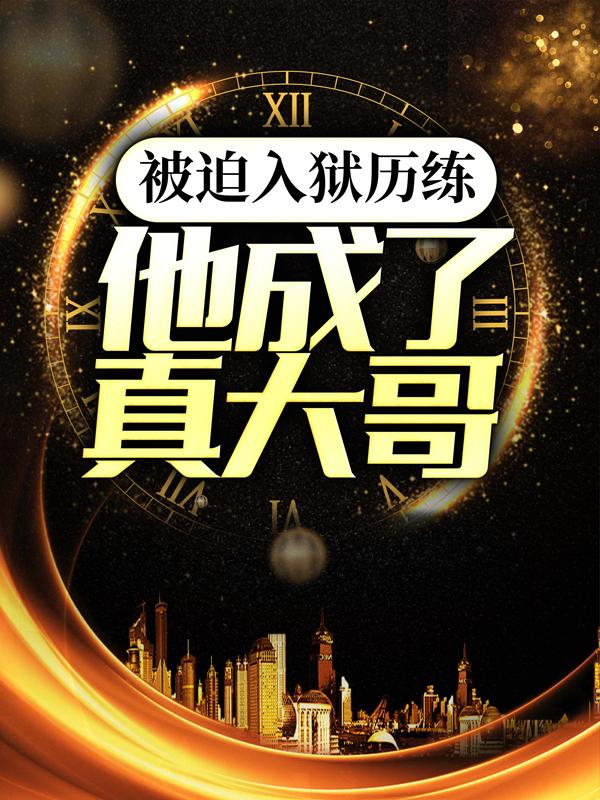 岳风苏清荷小说在线全文免费阅读（被迫入狱历练，他成了真大哥无弹窗无删减）