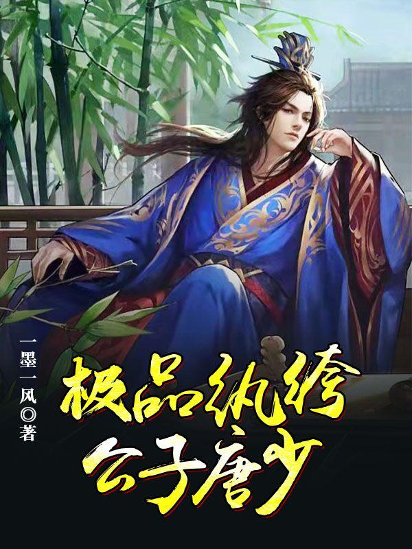 极品纨绔公子唐少最新章节，极品纨绔公子唐少免费阅读