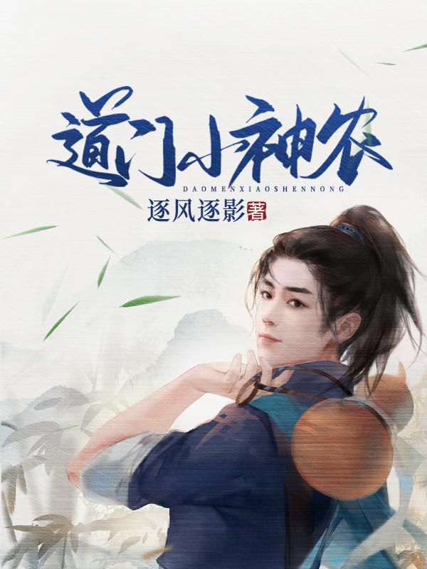 求道门小神农小说免费资源-优文网