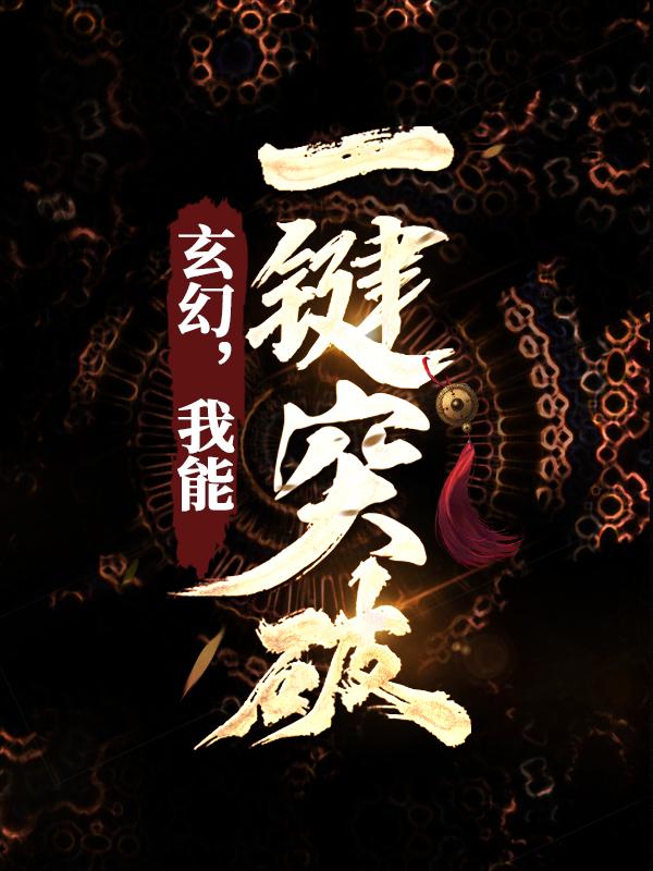 小说《玄幻，我能一键突破》全文免费阅读
