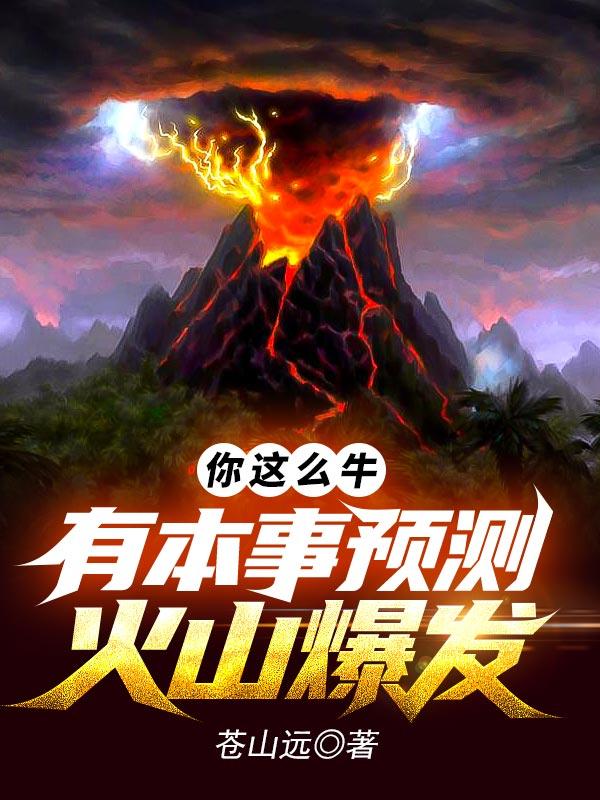 完整版《你这么牛，有本事预测火山爆发》全章节阅读