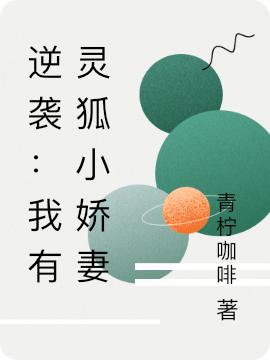 小说《逆袭：我有灵狐小娇妻》在线全文阅读