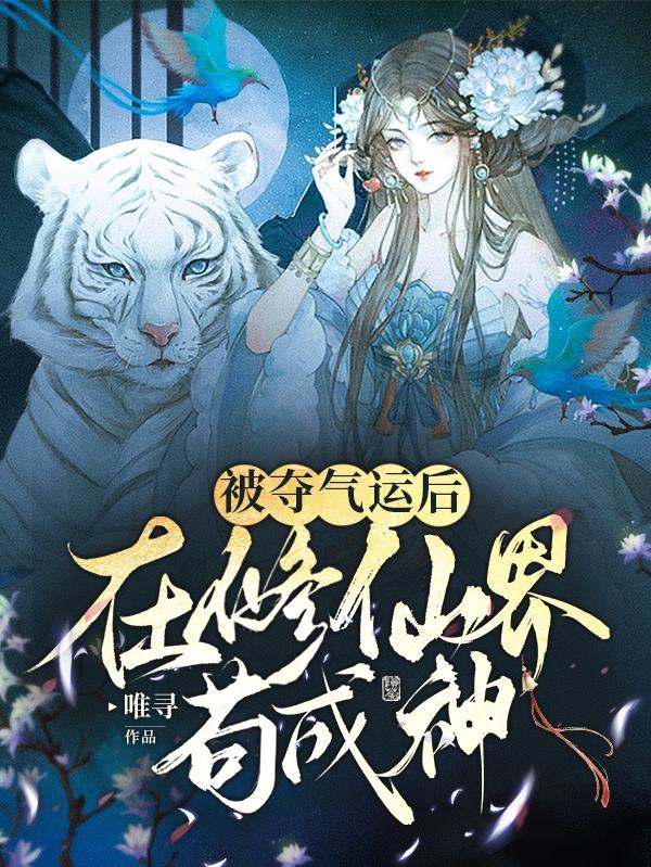 被夺气运后，在修仙界苟成神最新章节，被夺气运后，在修仙界苟成神免费阅读