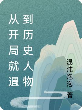 小说《从开局就遇到历史人物》在线全文阅读