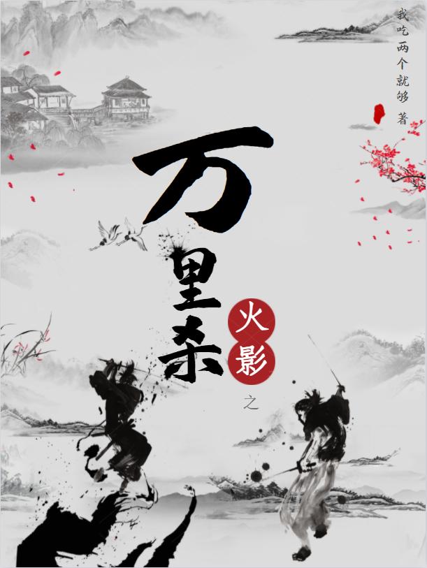 火影之万里杀（西国寺赤松）在线免费阅读