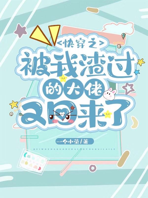 快穿之被我渣过的大佬又回来了江织黎川小说免费阅读-瑞奇文学