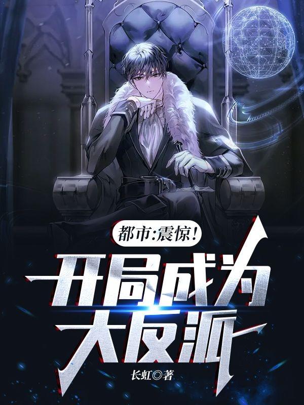 完整版《都市：震惊！开局成为大反派》txt下载
