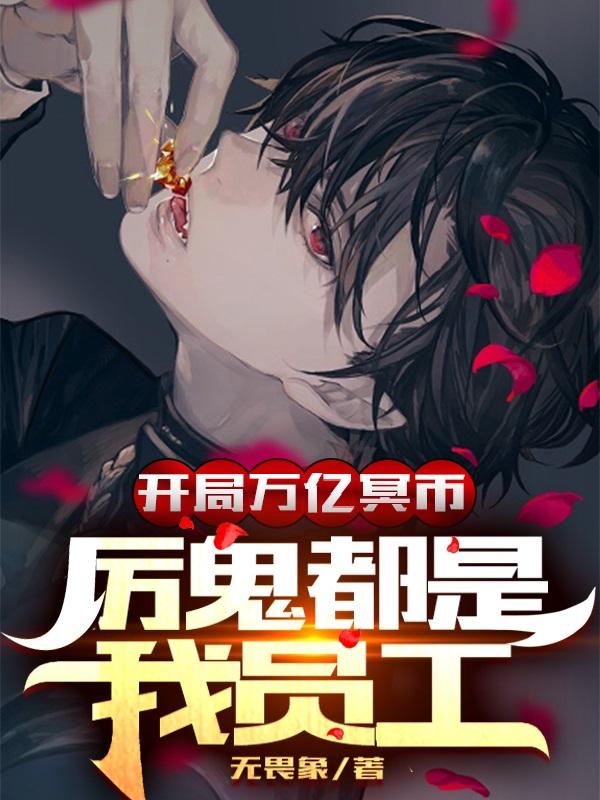 开局万亿冥币，厉鬼都是我员工（易元）在线免费阅读-瑞奇文学