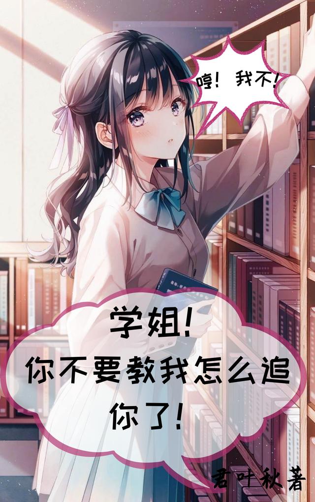 求学姐！你不要教我怎么追你了！小说免费资源