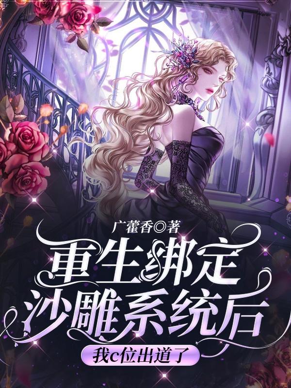 重生绑定沙雕系统后我C位出道了（温暖周铭朔）在线免费阅读