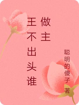 小说《王不出头谁做主》全文免费阅读