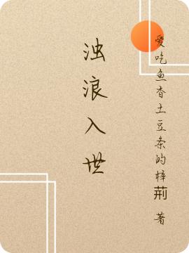 浊浪入世索云宣李爇野小说免费阅读