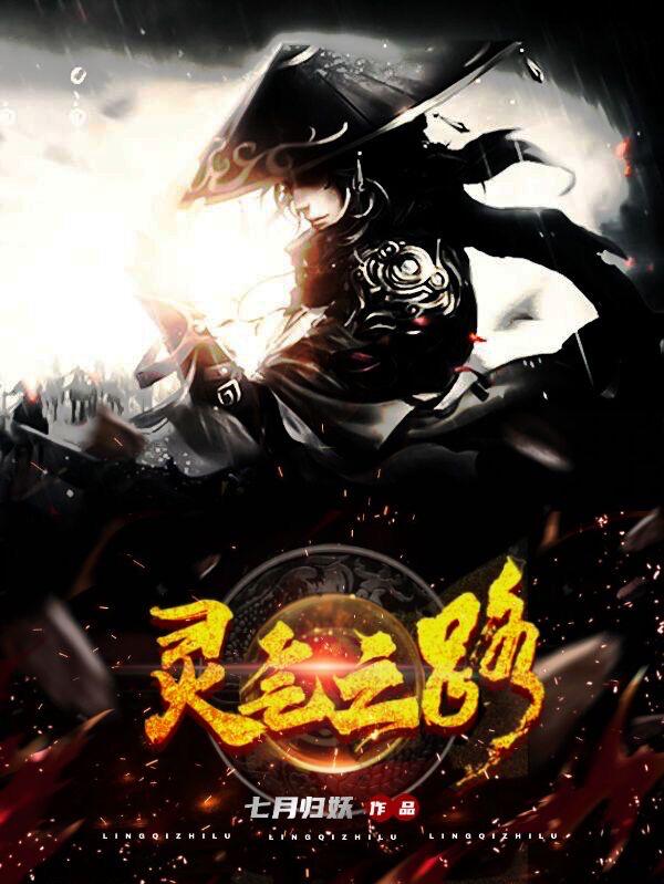 小说《灵气之路》在线全文阅读