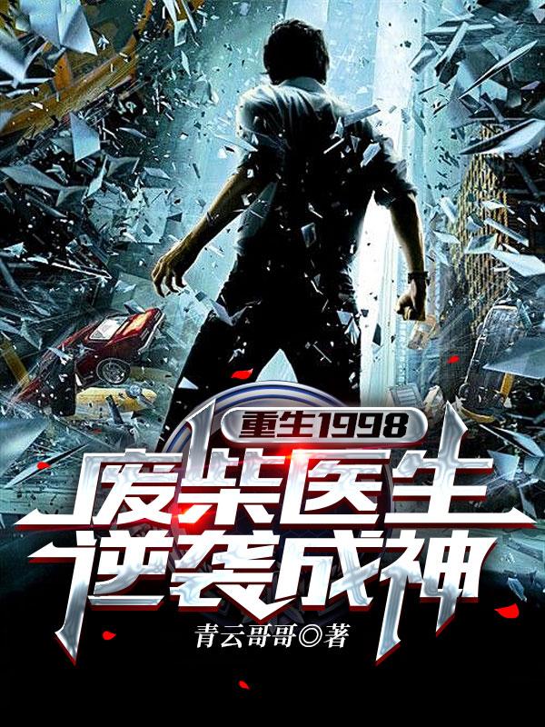 完整版《重生1998：废柴医生逆袭成神》txt下载