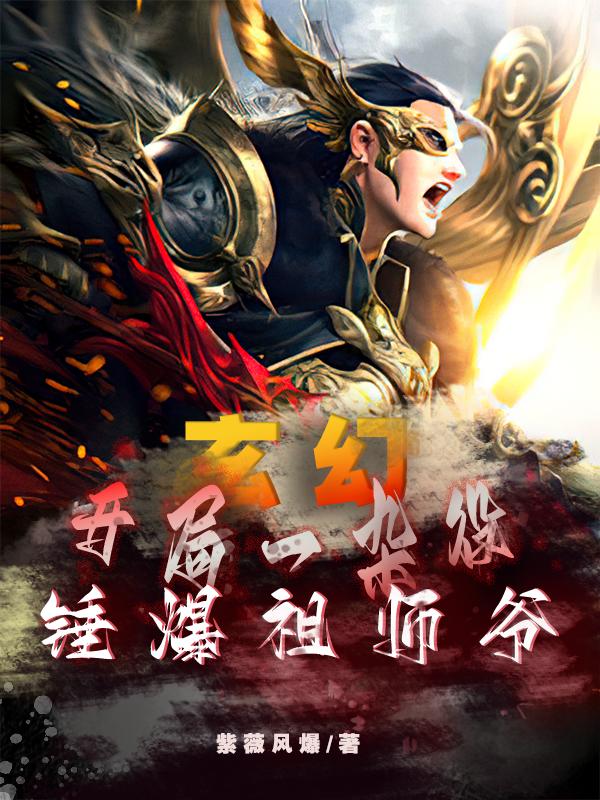 小说《玄幻：开局一杂役，锤爆祖师爷！》全文阅读