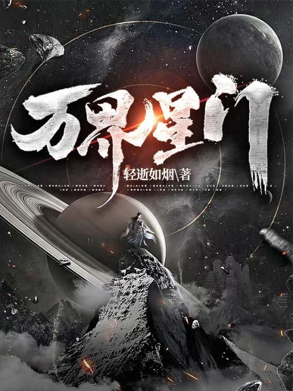 万界星门叶轻尘叶小蛮小说免费阅读