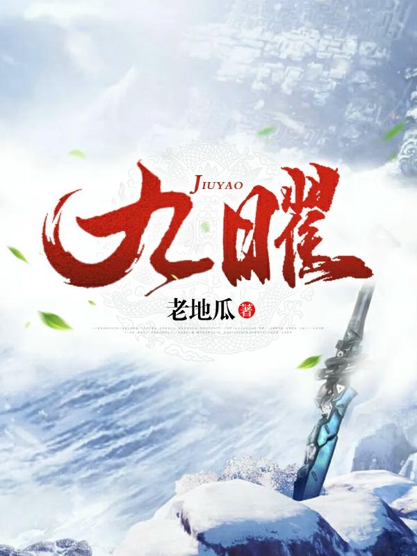 九曜（苏勒泷）在线免费阅读