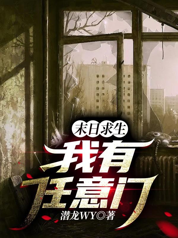 求末日求生：我有任意门小说免费资源