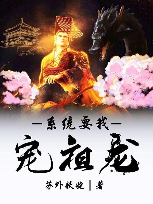 小说《系统要我宠祖龙》在线全文阅读