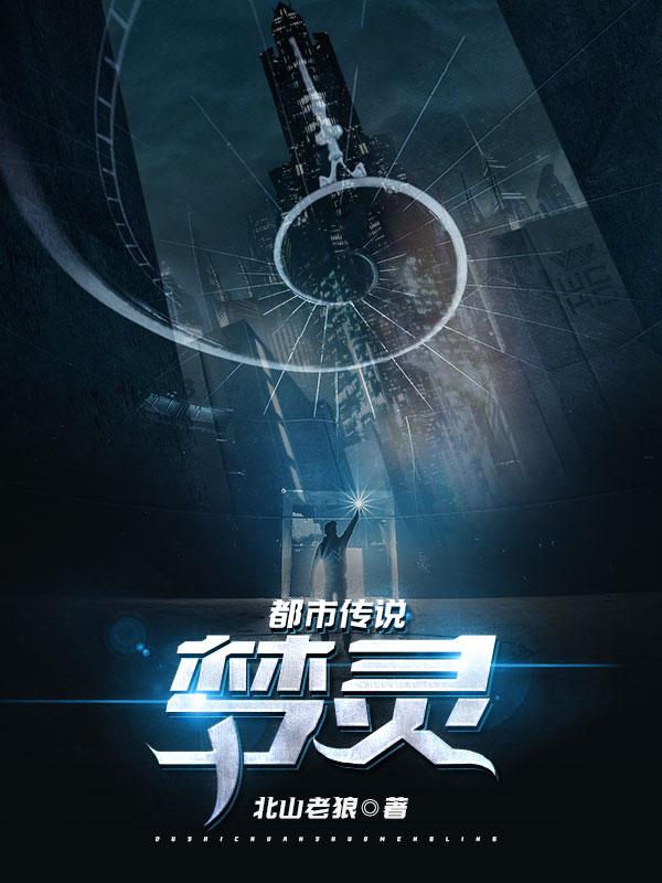 都市传说：梦灵（王斌奇）在线免费阅读