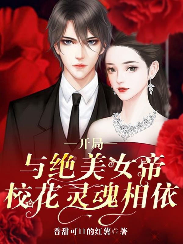 小说《开局与绝美女帝校花灵魂相依》全文免费阅读