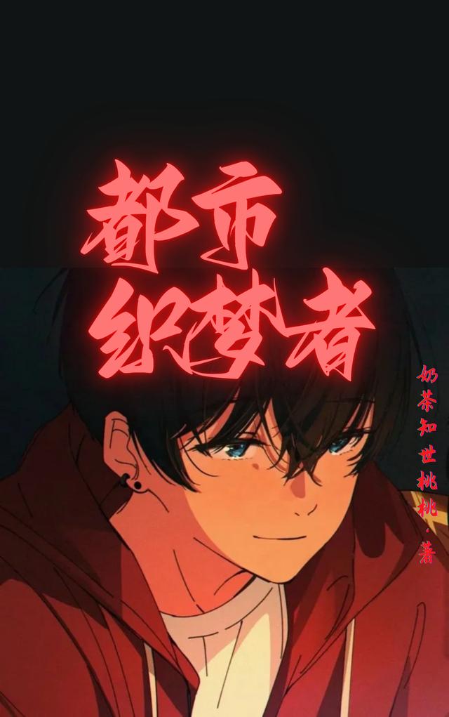 岩毅小说《都市织梦者》在线阅读