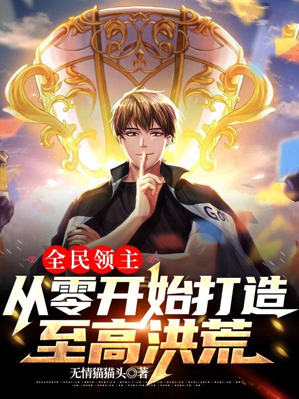 全民领主：从零开始打造至高洪荒苏烨林涵涵小说免费阅读