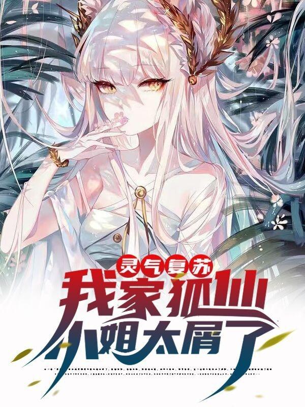 灵气复苏：我家狐仙小姐太屑了云济月有苏挽晴小说免费阅读