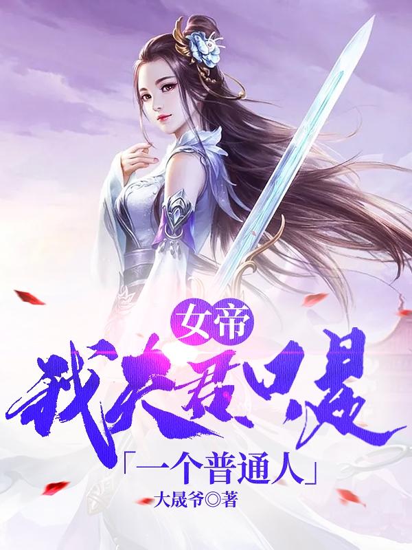 小说《女帝：我夫君只是一个普通人》在线全文阅读